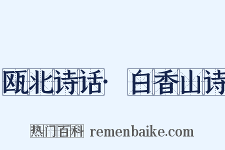 瓯北诗话·白香山诗是什么意思的图片